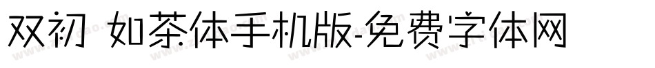 双初 如茶体手机版字体转换